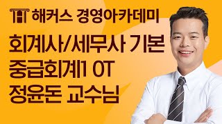 회계사/세무사 기본 중급회계1 OT l 해커스 정윤돈