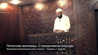 Пятничная проповедь: О праздновании маулида