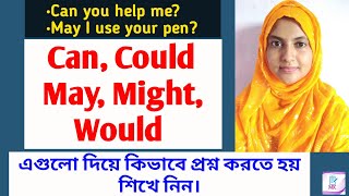 Can, Could, May, Might, Would দিয়ে প্রশ্ন//Use of Can, Could, May, Might & Would//English Grammar.