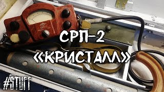 СРП-2 "Кристалл" сцинтилляционный поисковой радиометр