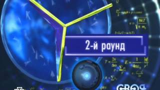 Своя игра. Лебедев-Соловьёв-Вартанян (01.03.2009)