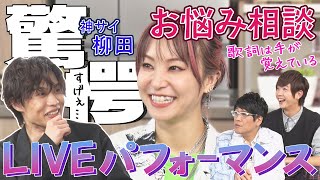 【でっかーい野望！？】神サイ・柳田がお悩み相談「ライブ中の身振り手振りってどうしている？」にLiSAの答えは…＆夢は「ラグジュアリーなMYスタジオを建てたい」夢が詰まった手書きの間取り公開！！