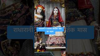 Radharani ne btaya kartik mass ka mahatva |Day 2 kartik mass#trending #ytshots #viralvideo #krishna