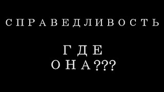 Почему в нашей жизни мало справедливости?