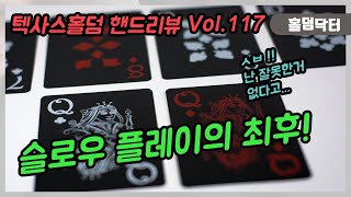 슬로우 플레이는 독이 될 수 있음을 명심하라