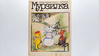 Детский журнал «Мурзилка»1993 №11 / Children's magazine «Murzilka» 1993 #11