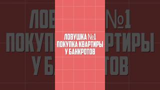 НИКОГДА НЕ ПОКУПАЙ КВАРТИРУ У БАНКРОТОВ. Просто проверь продавца, вот почему!