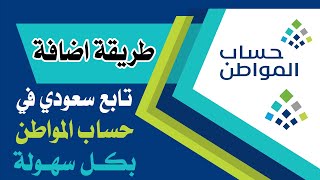 طريقة اضافة تابع في حساب المواطن اونلاين