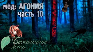 Бесконечное Лето | мод "Агония" | #10 Рене стало скучно