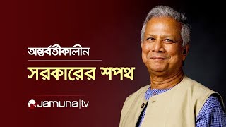 অন্তবর্তীকালীন সরকারের প্রধান হিসেবে শপথ নিলেন ড. ইউনূস