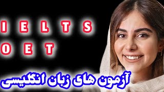 آزمون های زبان انگلیسی آیلتس IELTS و OET