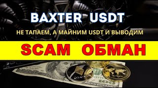 BAXTER USDT на t.me/MrBaxterBot ОТЗЫВЫ ОБМАН SCAM