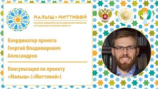 Консультация по проекту «Малыш»