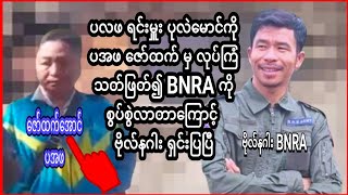 ပလဖ ပုလဲမောင် ရင်းမှူးကို ပအဖ ဇော်ထက် သတ်ဖြတ်မှု BNRA ဗိုလ်နဂါး ရှင်းပြီ 💪