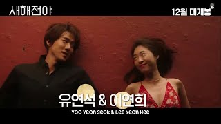 (ENG SUB) [20201124] New Year Blues main trailer - Yoo Yeon Seok, Lee Yeon Hee and more