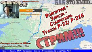 СТРИМ!! Как это было?? 2017год! Волгоград - Элиста - Ставрополь. Трассы Р-22; Р-216.