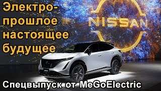 Новости электромобили Ниссан Nissan: Tama, Leaf (лиф) и Ariya (ария)