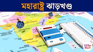 Maharashtra Election | মহারাষ্ট্র, ঝাড়খণ্ডের ভোট কেন জাতীয় রাজনীতিতেও গুরুত্বপূর্ণ?