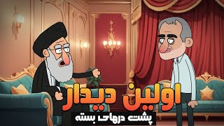 اولین دیدار  پزشکیان با  خامنه ای پشت درهای بسته