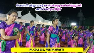 வெள்ளி விநாயகர் கலைக்குழு வள்ளிக்கும்மி அரங்கேற்ற விழா ||  PA COLLEGE.,POLLACHI