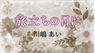 川嶋あい『旅立ちの日に』【歌詞動画】