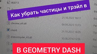 Как убрать частицы и трэйл в GEOMETRY DASH