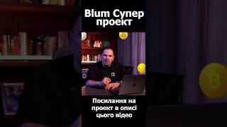 Володимир Смеркіс про Blum, роздача Coins, Tokens, Memecoins #shorts