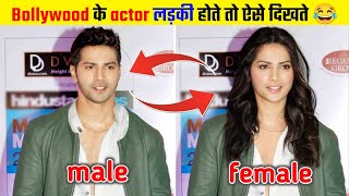 Bollywood Actors अगर लड़की होते तो कैसे दिखते 😁 part-2 || #shorts