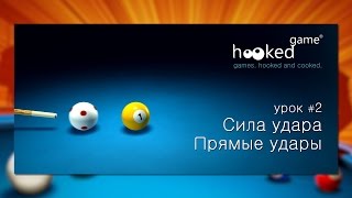 8 Ball Pool. Урок 2. Сила удара. Прямые удары.