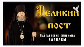 Великий пост. Наставление епископа Варнавы.