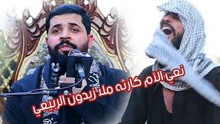 نعي للفاگد امه الحنينه شوفو شسوه ملا زيدون الربيعي بناس  // اربعين المرحومه ام صباح