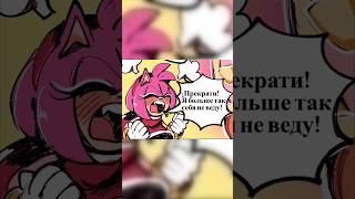 😡 Раздразнили || ФАНАТСКАЯ ОЗВУЧКА #озвучкакомиксов #sonic #комикс #эмироуз #memes #озвучка #крим