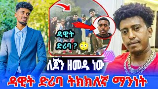 ዳዊት ድሪባ ማነዉ? ከ Jon Daniel ጋር እውነት ዘመድ ናቸው? || ጆን ዳንኤል ላይ ነገሮች ከብደዋል - Dawit Diriba