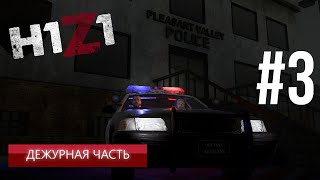 H1Z1 PVP #3 "Дежурная часть"