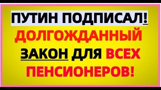 Путин утвердил ИНДЕКСАЦИЮ пенсий: какой она будет до 2024 года