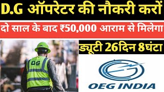 D.G ऑपरेटर की नौकरी करों | पर्मानेंट जॉब OEG Company  Job work L&T | Job vacancy 2024 | Oeg