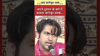 अपने दुश्मन के बारे में बताया बागेश्वर सरका...🙏🚩 | #bageshwardham #trending #funny #shortsvideo