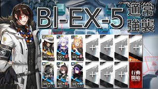 【アークナイツ】Bl-EX-5  通常/強襲  ノーシス＋星3以下編成「風雪一過」《Arknights/明日方舟》