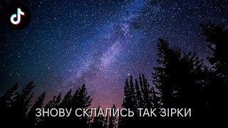 ЗНОВУ СКЛАЛИСЬ ТАК ЗІРКИ ТІКТОК РЕМІКС! східзахід - Меркурій