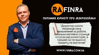 №6 Погроза звільнити з роботи через кредит/ Питання юристу про мікрозайми/ Юридична компанія "Finra"