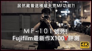 [MF-101] | 號外! #Fujifilm 最新作 #X100V 評測 Camera Lens Review 4K評測 | #廣東話 #中文字幕 [Vlog#10]