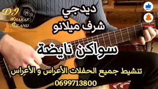 شعبي 2023 سواكن نايضة 💃🎸dj Charaf Milano/0699713800