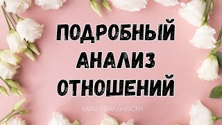 ПОДРОБНЫЙ АНАЛИЗ ВАШИХ ОТНОШЕНИЙ | ТАРО РАСКЛАД | ОНЛАЙН ГАДАНИЕ