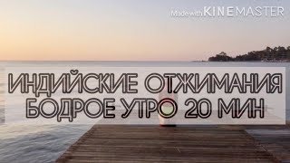 Индийские отжимания | Волны | Йога для всех | 20 минут | Dari Yoga