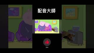 配音大師#19 #搞笑 #搞笑視頻 #迷因