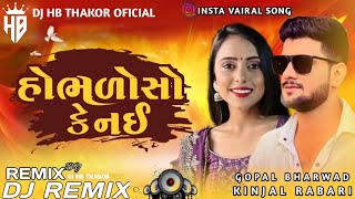 TRENDING SOG || હોભળોસો કે નઈ || HOBHALO SO KE NAI || DJ REMIX || GOPAL BHARWAD || KINJAL RABARI ||