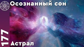 #177 Как выйти в астрал? Осознанные сны, астральные путешествия. Простые правила успешной практики