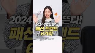 이건 무조건 뜬다! 2024 패션 트렌드 1분 요약