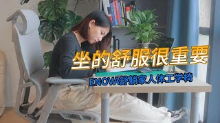 ENOVA舒躺家人体工学椅测评：我的护腰专家