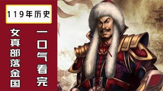 一口氣看完女真金國119年歷史